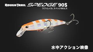 ROUGH TRAIL SPEDGE - SALT｜製品情報｜DUO International / ルアー