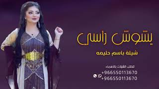 شيلة مدح باسم حليمه فقط مجانيه بدون حقوق