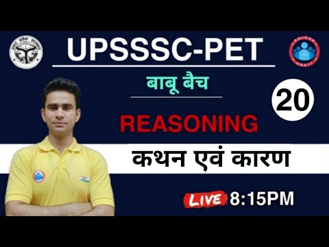 UPSSSC-PET 2021 || कथन और कारण | Assertion & Reason Reasoning || Reaoning For PET Exam 2021