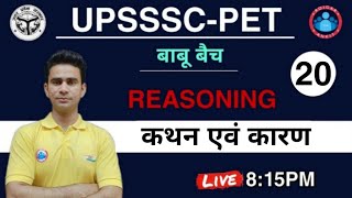 UPSSSC-PET 2021 || कथन और कारण | Assertion & Reason Reasoning || Reaoning For PET Exam 2021
