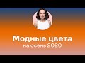 Модные Цвета на Осень 2020!