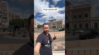 Картахена, Испания 🇪🇸 ❗️Недвижимость и ремонты в Торревьехе! #испания #торревьеха #недвижимость