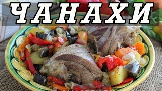 ЧАНАХИ из баранины в мультиварке. Как приготовить ЧАНАХИ. ЧАНАХИ из баранины в мультиварке. Как приготовить ЧАНАХИ.