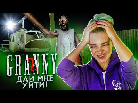 Видео: УЛЕТЕЛА НА ВЕРТОЛЕТЕ?! ► Granny: Chapter Two ► ПОЛНОЕ ПРОХОЖДЕНИЕ ГРЭННИ