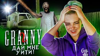 УЛЕТЕЛА НА ВЕРТОЛЕТЕ?! ► Granny: Chapter Two ► ПОЛНОЕ ПРОХОЖДЕНИЕ ГРЭННИ