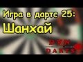 Игра в дартс 25 - Шанхай / Shanghai Darts