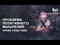 Проблема позитивного мышления. Уроки руны Гебо