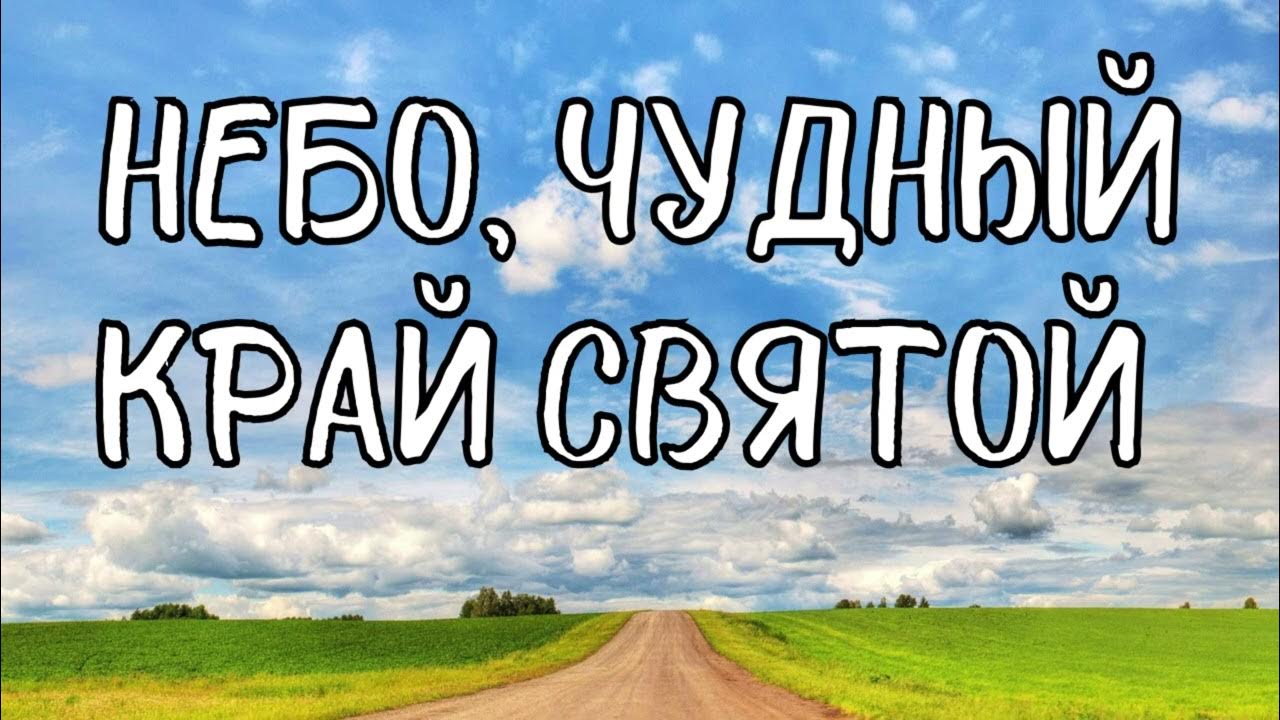 чудный край