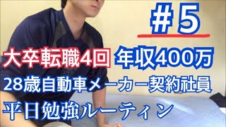 勉強vlog 5 大卒転職4回 年収400万 28歳自動車メーカー契約社員 平日勉強ルーティン Youtube