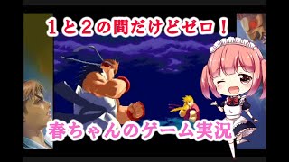 [春ちゃんのゲーム実況] ストリートファイターゼロ by女性実況 screenshot 2