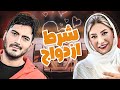 نیما شاهرخ شاهی و فریبا نادری در فیلم سینمایی کمدی شرط ازدواج 