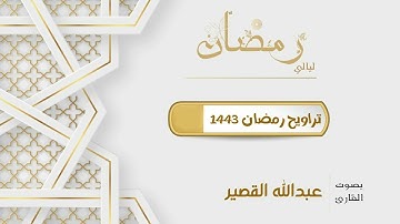 أواخر سورة الرعد بترتيل جميل من صلاة القيام للقارئ عبدالله محمد القصيـر | ليالي رمضان 1443 هـ