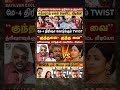 த்ரிஷா பற்றி பார்த்திபன் காதில் முணுமுணுத்த தற்குறி விஜய் 🤣 #trisha #tvkvijay #vijaywife #sangeetha