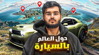 Thumbnail for حول العالم بالسيارة 🌏 | من الرياض الى أوروبا 🚗