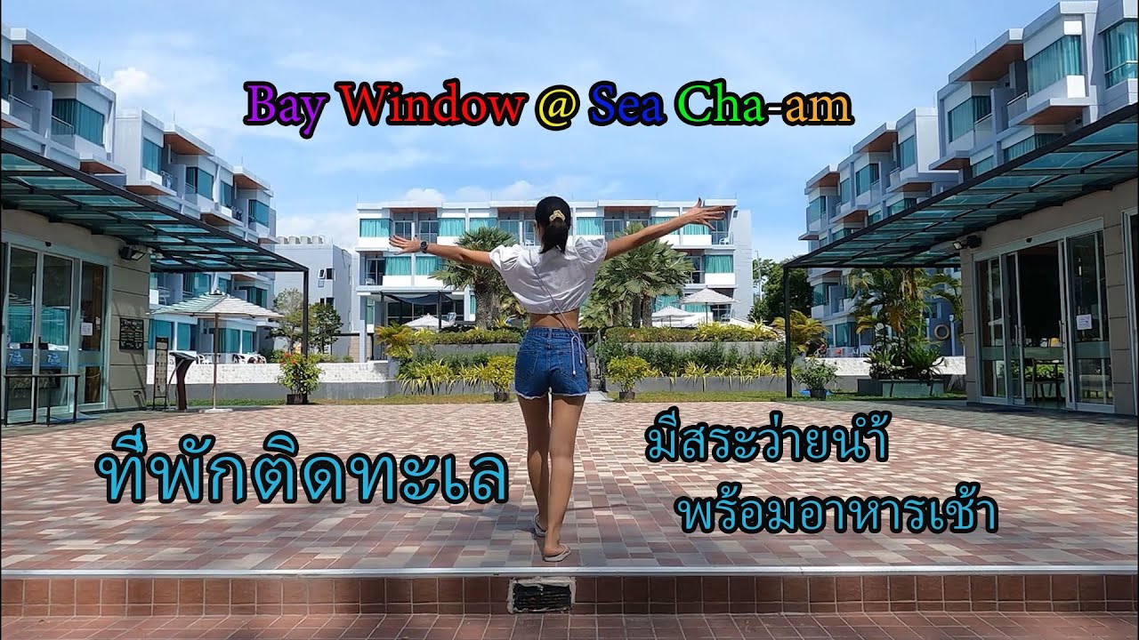 วินโดว์ เอเชีย กาญจนบุรี New 2022 ที่พักติดทะเลชะอำ โรงแรม Bay window @ Sea Cha - am