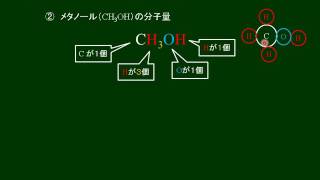 化学基礎　分子量