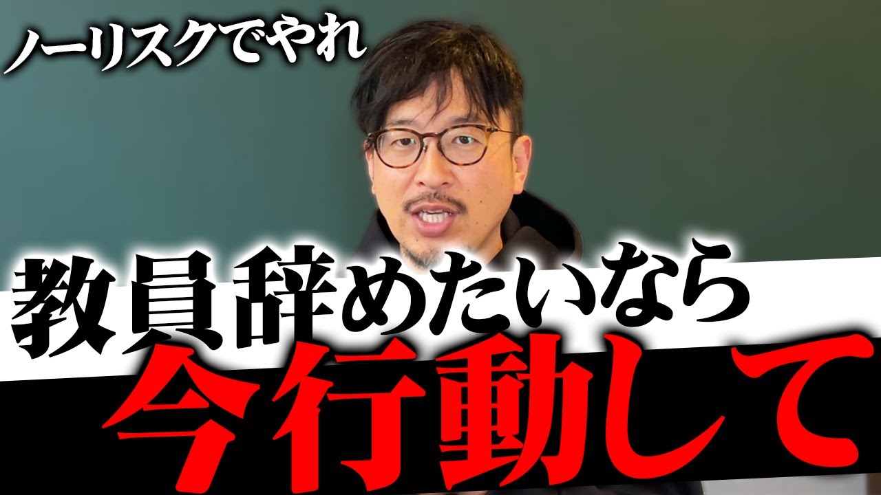 脱教員へ！みなさんがずっと退職できない理由をお話しします