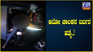 ಆಟೋ ಚಾಲಕನ ಬರ್ಬರ ಹತ್ಯೆ..! | FM NEWS VIJAYAPUR