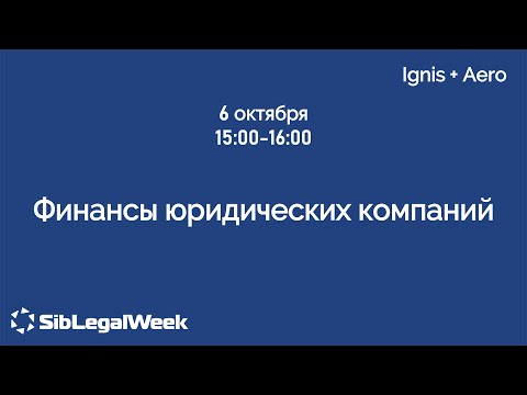 Видео: Сессия “Финансы юридических компаний“