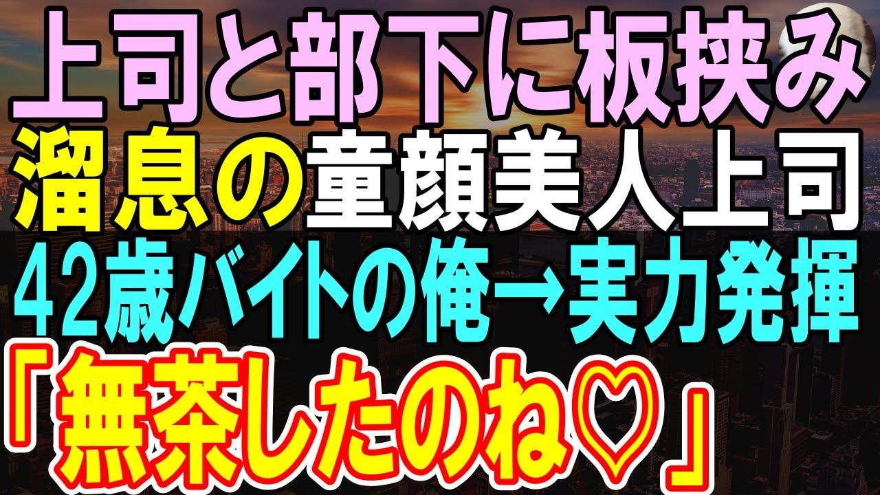 【感動する話】42歳無能アルバイトの見なされている俺。上司と部下の板挟みで涙目の女上司→俺がある特技を使い本気出して彼女を救うと「あなたは私のヒーローね」【いい話・泣ける話・朗読】