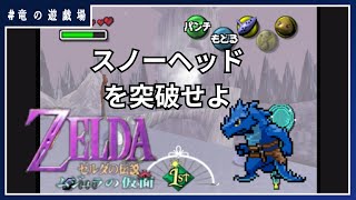 #3【ゼルダの伝説・ムジュラの仮面】スノーヘッドを突破せよ【竜の遊技場】