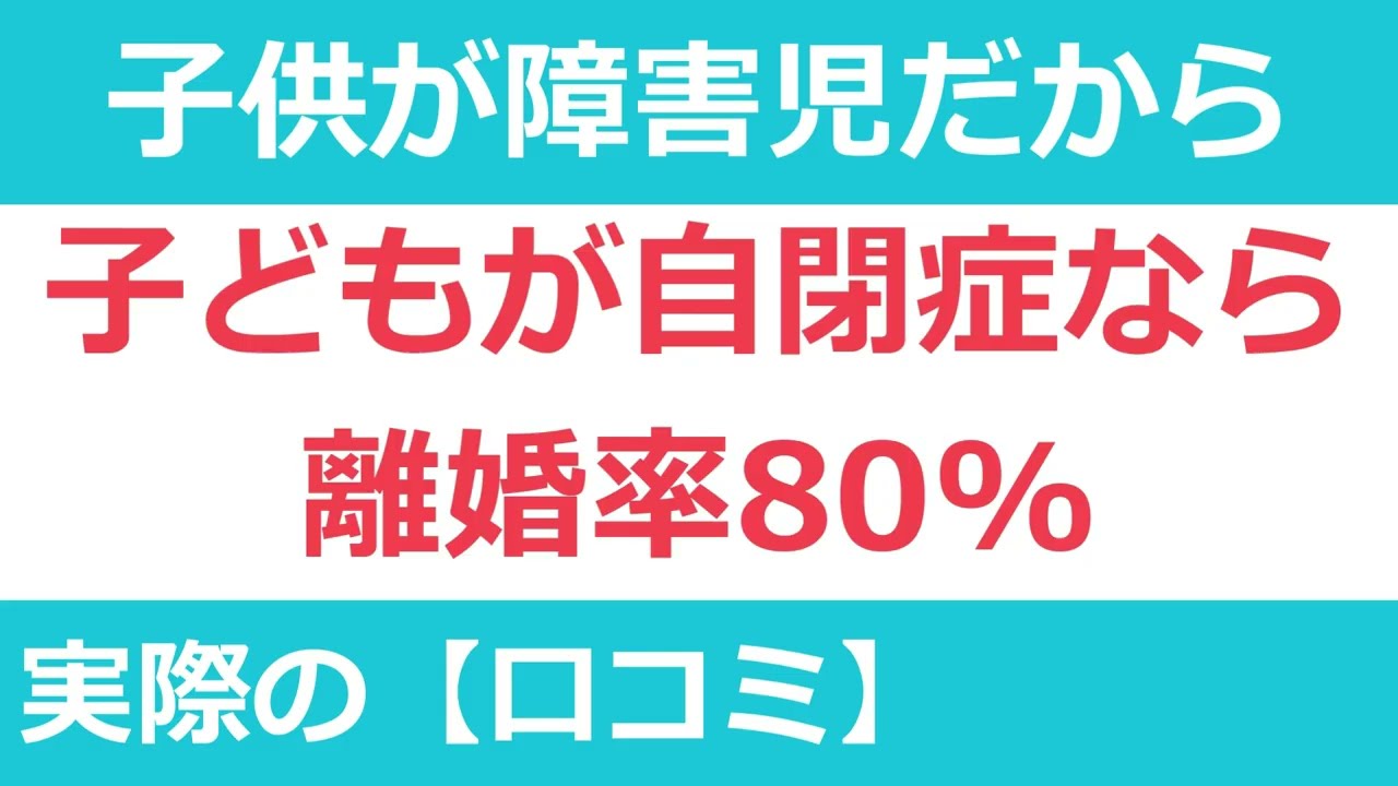 発達障害児を子に持つ方の「離婚」に関する口コミを14件紹介します。