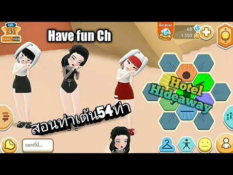 สอนทำท่าเต้นในเกม" Hotel Hideawy"