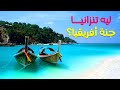 ليه تنزانيا جنة أفريقيا ليه تنزانيا جنة أفريقيا