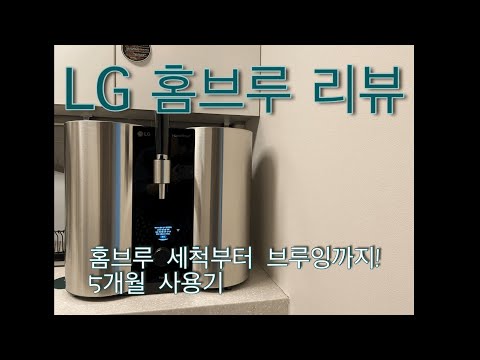 내돈내산 #4 홈브루, 맥주를 좋아하는 맥덕을 위한 홈브루 리뷰, 세척부터 브루잉까지! (LG전자 BB050S Homebrew)