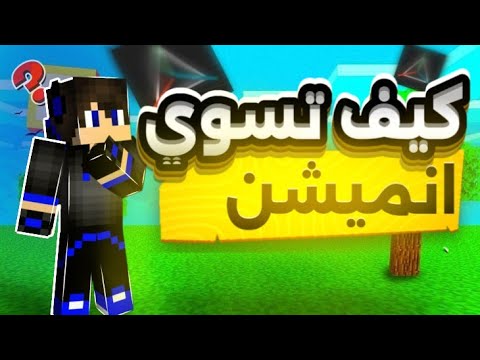 كيف تسوي انميشن ماين كرافت على الجوال بطريقة مضمونة وسهلة