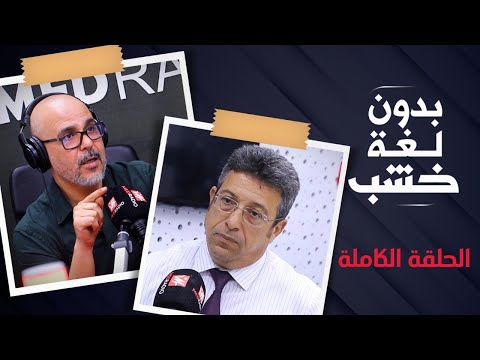 عمدة فاس عبد السلام البقالي بدون لغة خشب الحلقة الكاملة