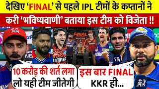 SRH Vs KKR: देखिए FINAL से पहले IPL कप्तानों ने करी भविष्यवाणी इस टीम को ट्रॉफी का विजेता