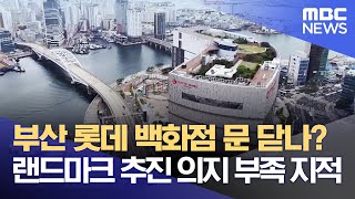 부산 롯데 백화점 문 닫나? 랜드마크 추진 의지 부족 지적 (2022.05.26/뉴스데스크/부산MBC)