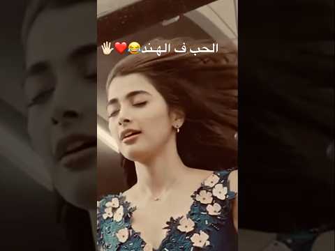 حب هندى مش أى كلام يعنى