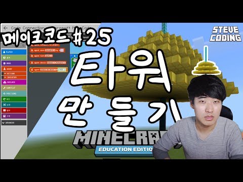 마인크래프트 에듀케이션 에디션 메이크코드 #25 타워만들기