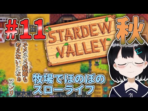 [ Stardew Valley ] #11 結婚を前提に ペニーさんと お付き合いさせていただいております [ バ美肉 朝永アンリ  ]