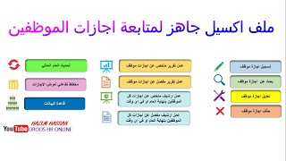 ملف اكسيل جاهز لمتابعة اجازات الموظفين علي الاكسيل (تسجيل - البحث عن - تعديل- حذف اجازة موظف)