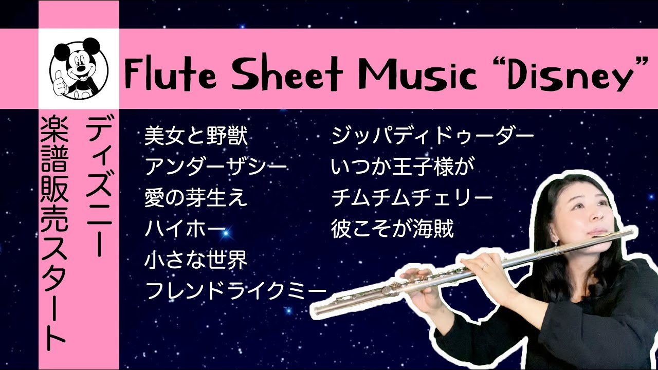 フルート楽譜 ディズニー 10曲 フルートアンサンブル Flute Sheet Music Disney Flute Ensemble Youtube