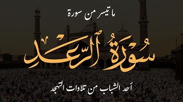 القارئ محمد كحلة - سلام عليكم بما صبرتم فنعم عقبى الدار - سورة الرعد