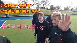 school vlog 뉴질랜드학교  브이로그