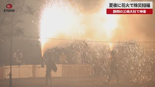 【速報】夏夜に花火で除災招福 静岡の三嶋大社で神事