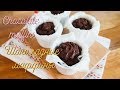 Шоколадные Маффины | Chocolate Muffins | Stacyco