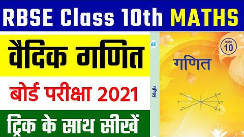 RBSE Class 10th Maths Chapter 1 Vedic Maths Notes | वैदिक गणित कक्षा 10वी नोट्स | Class 10th Maths
