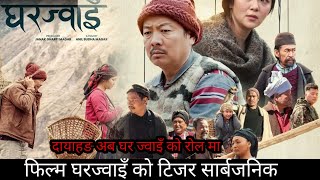 फिल्म घर ज्वाइँ को टिजर सार्बजनिक | dayahang new nepali film | miruna magar nepali film |