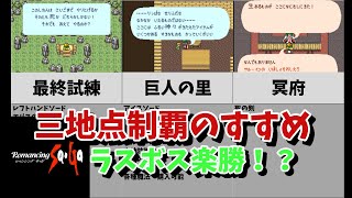 【SFCロマサガ1】三地点制覇のやり方解説 【ゆっくり実況】