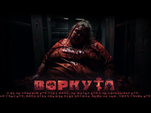 Воркута. 3 Серия. Ужасы. Психологический Триллер