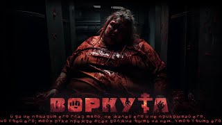 Воркута. 3 Серия. Ужасы. Психологический Триллер