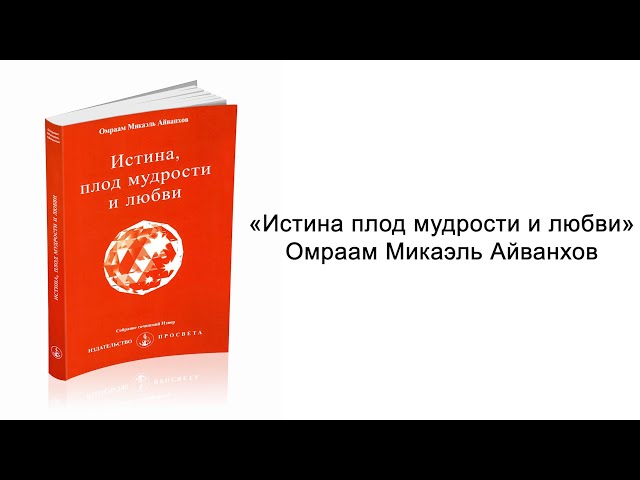 Истина плод мудрости и любви. Омраам Микаэль Айванхов