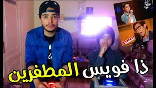 جربنا شعور لجنه الحكام ! (ذا فويس) 