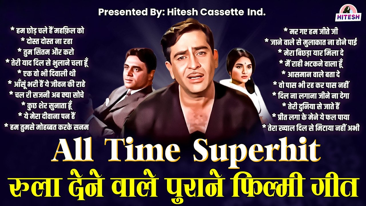 All Time Superhit | रुला देने वाले पुराने फ़िल्मी गीत | हम छोड़ चले हैं महफ़िल को | Purane Filmi Gaane